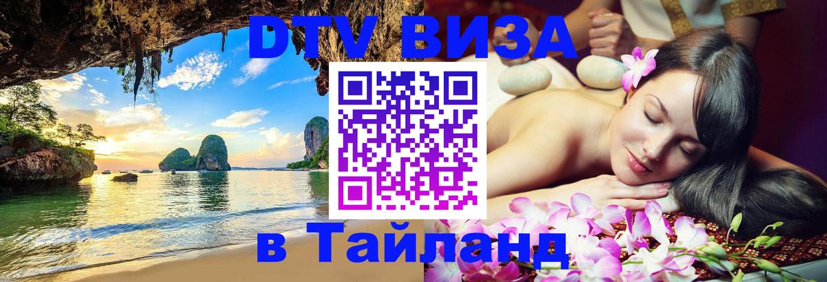 Сколько стоит виза DTV в Тайланд Иерусалим 