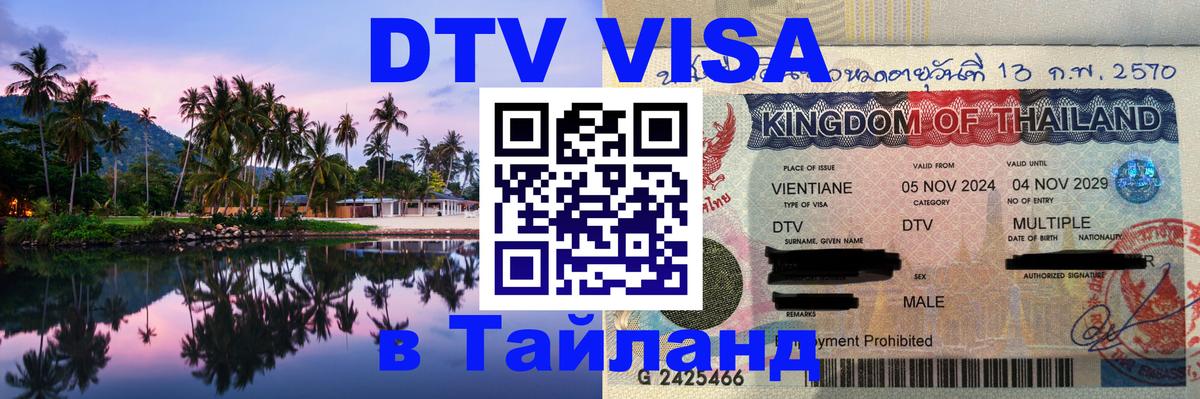 Долгосрочная виза DTV в Тайланд Иерусалим 