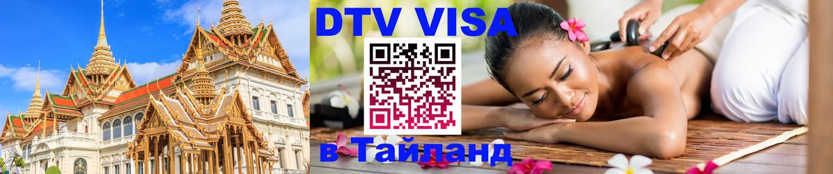 Цены на DTV визу в Таиланд — пакеты услуг, достаточно даже паспорта - 05.10.2025 